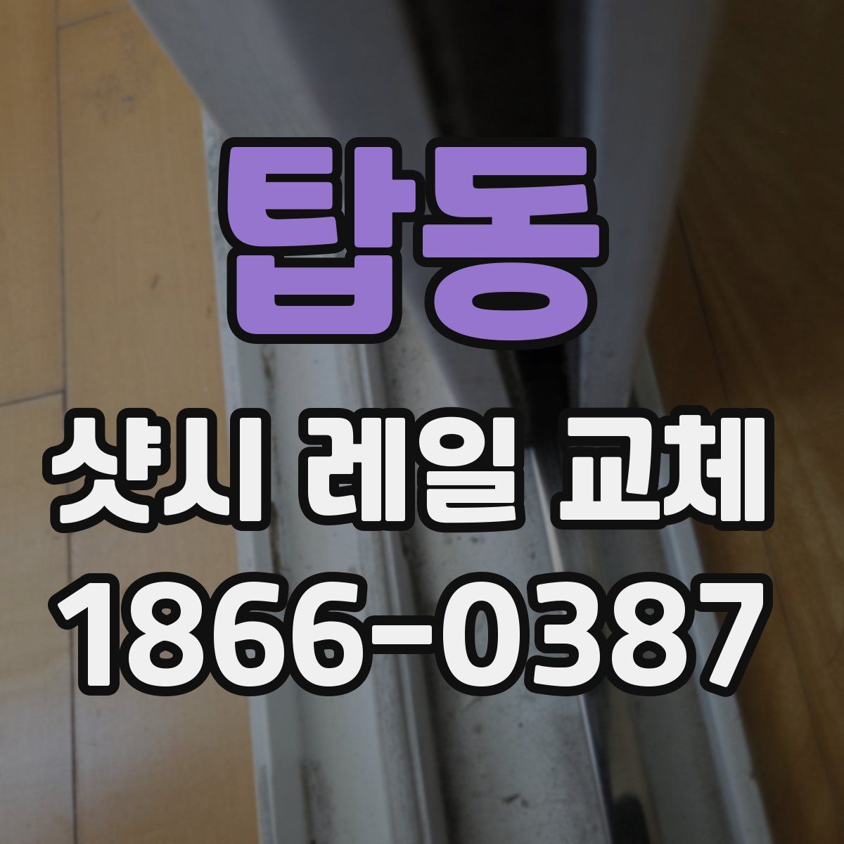 탑동 샷시 레일 교체
