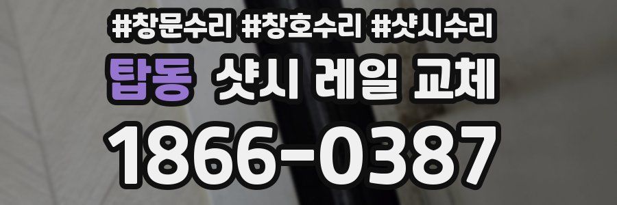 탑동 샷시 레일 교체