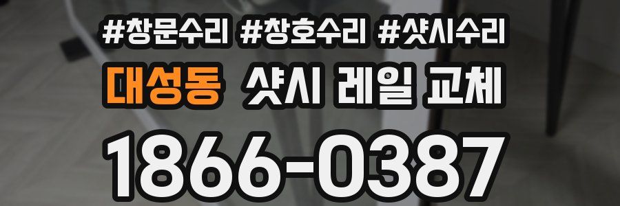 대성동 샷시 레일 교체