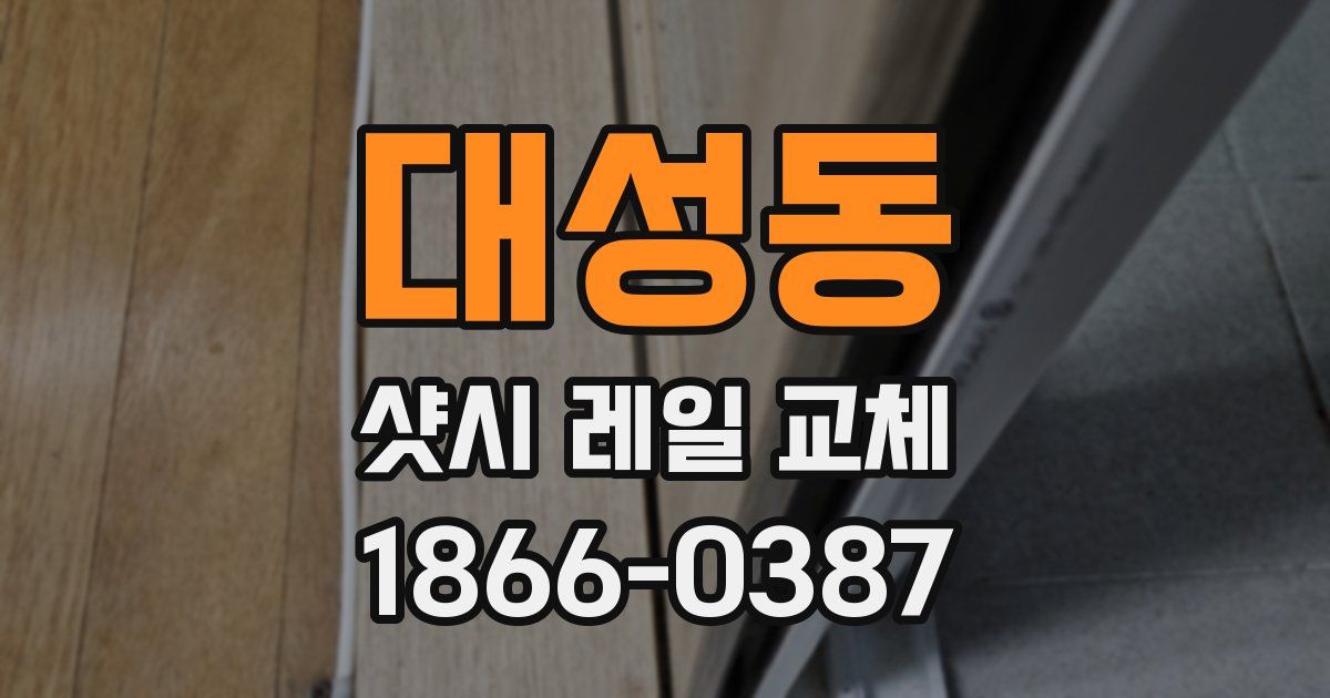 대성동 샷시 레일 교체