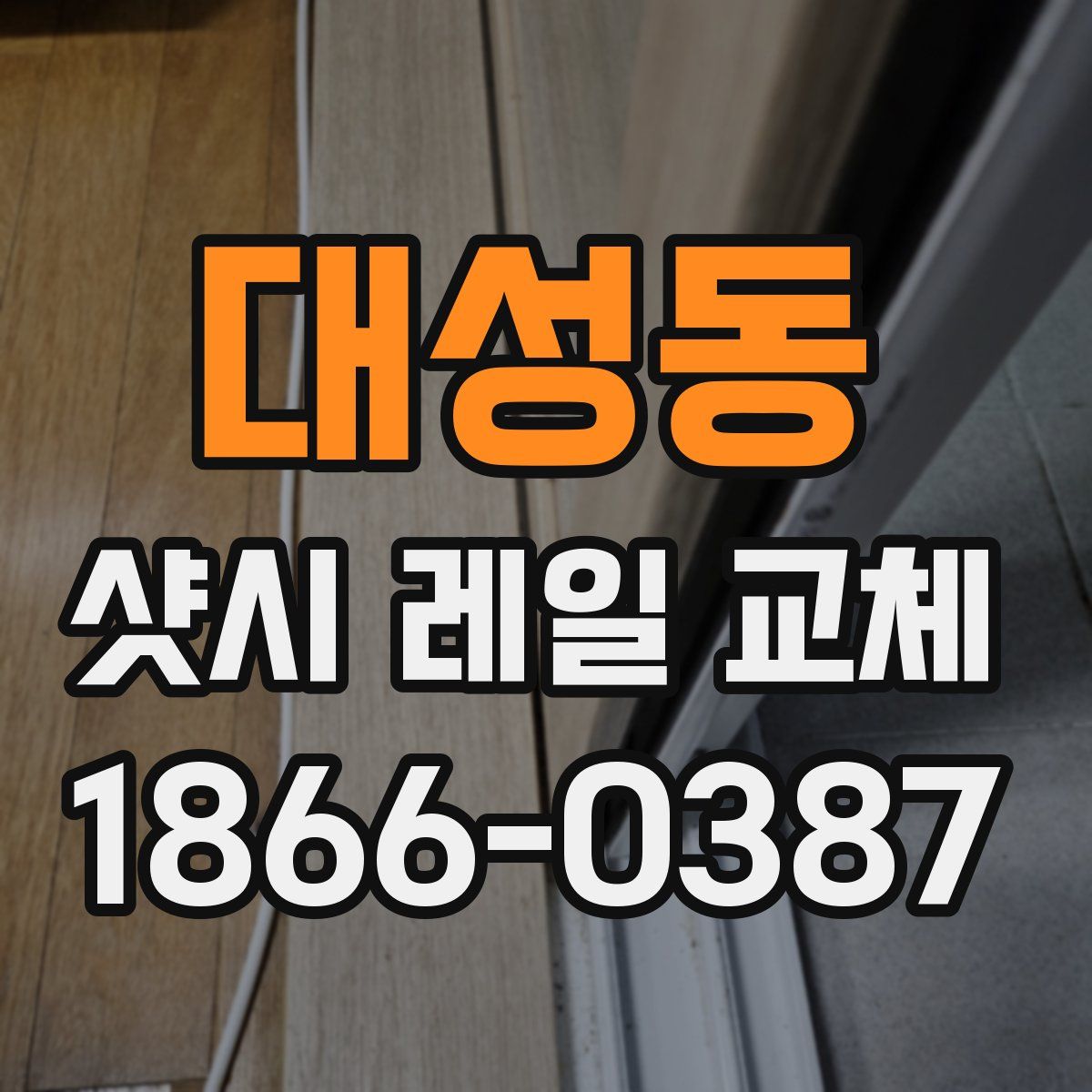 대성동 샷시 레일 교체