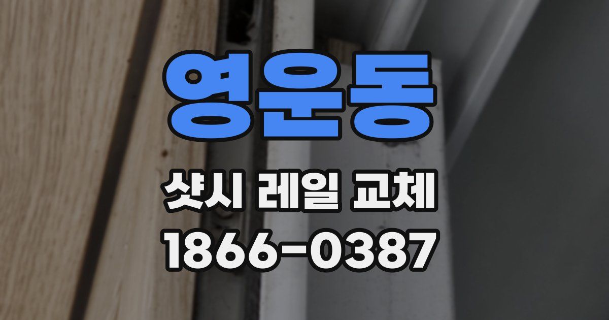 영운동 샷시 레일 교체
