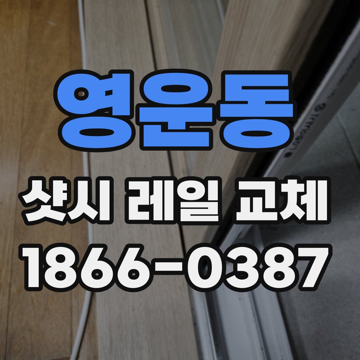 영운동 샷시 레일 교체