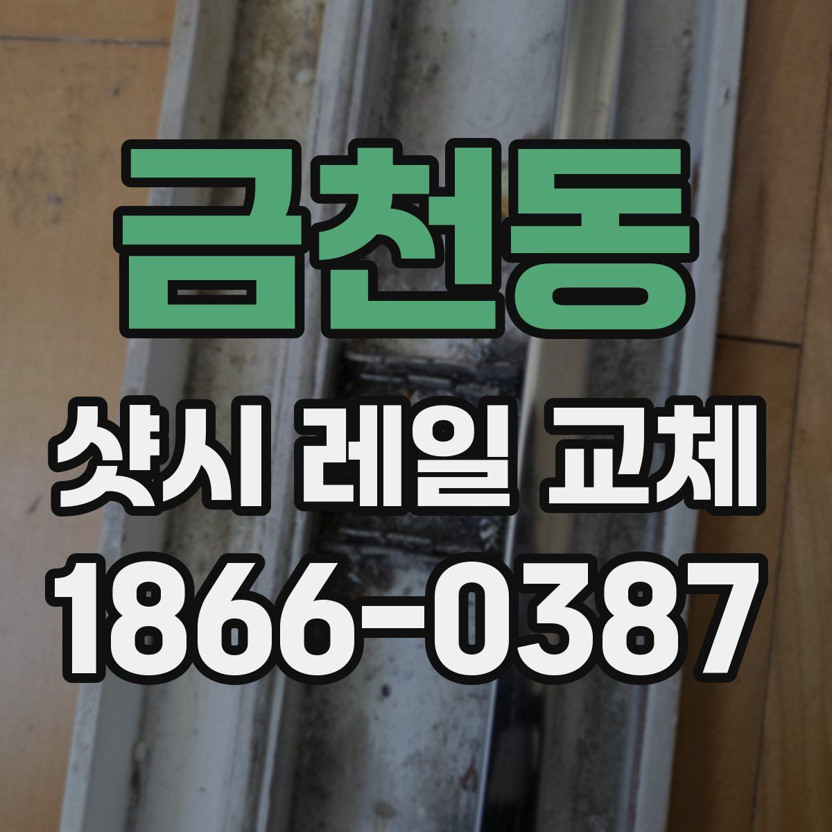 금천동 샷시 레일 교체