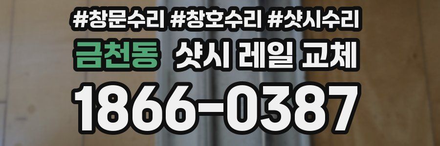 금천동 샷시 레일 교체