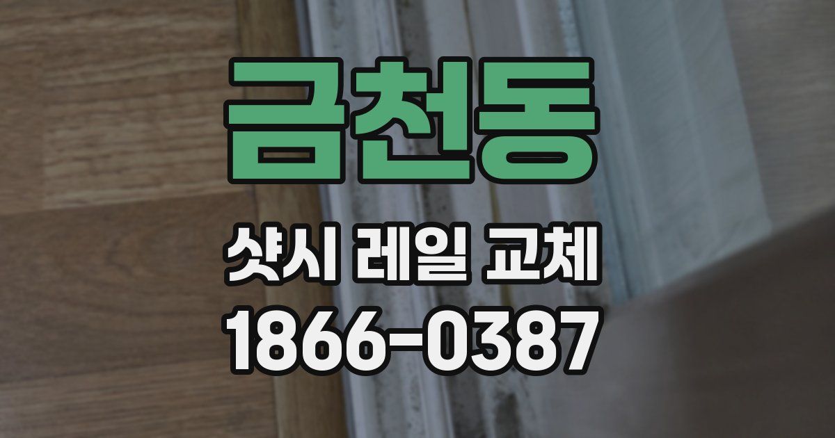 금천동 샷시 레일 교체