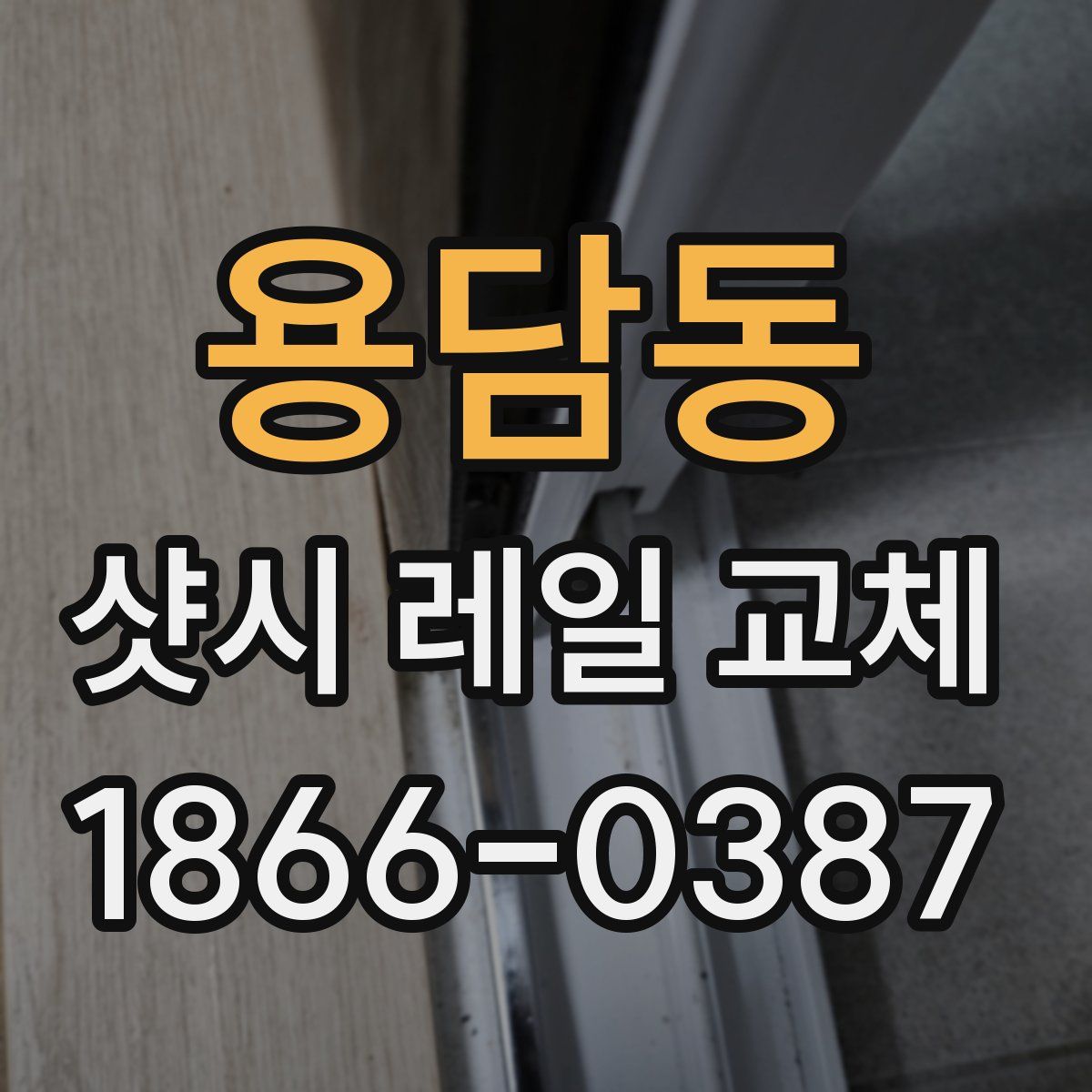 용담동 샷시 레일 교체