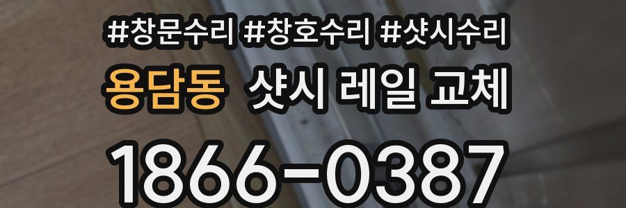 용담동 샷시 레일 교체