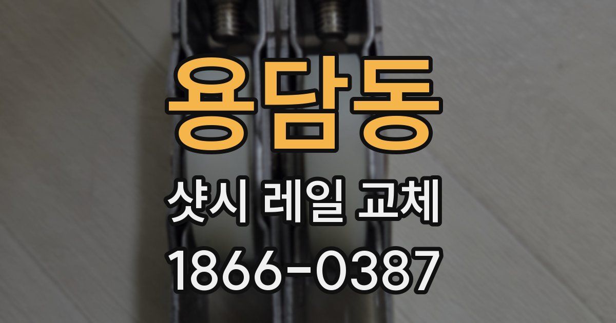 용담동 샷시 레일 교체