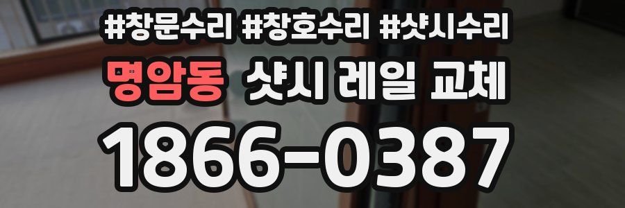 명암동 샷시 레일 교체