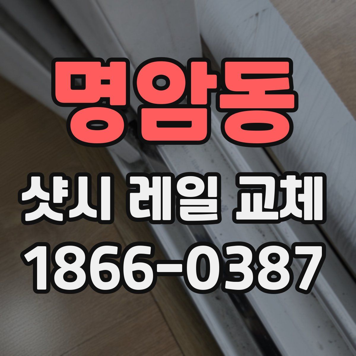 명암동 샷시 레일 교체