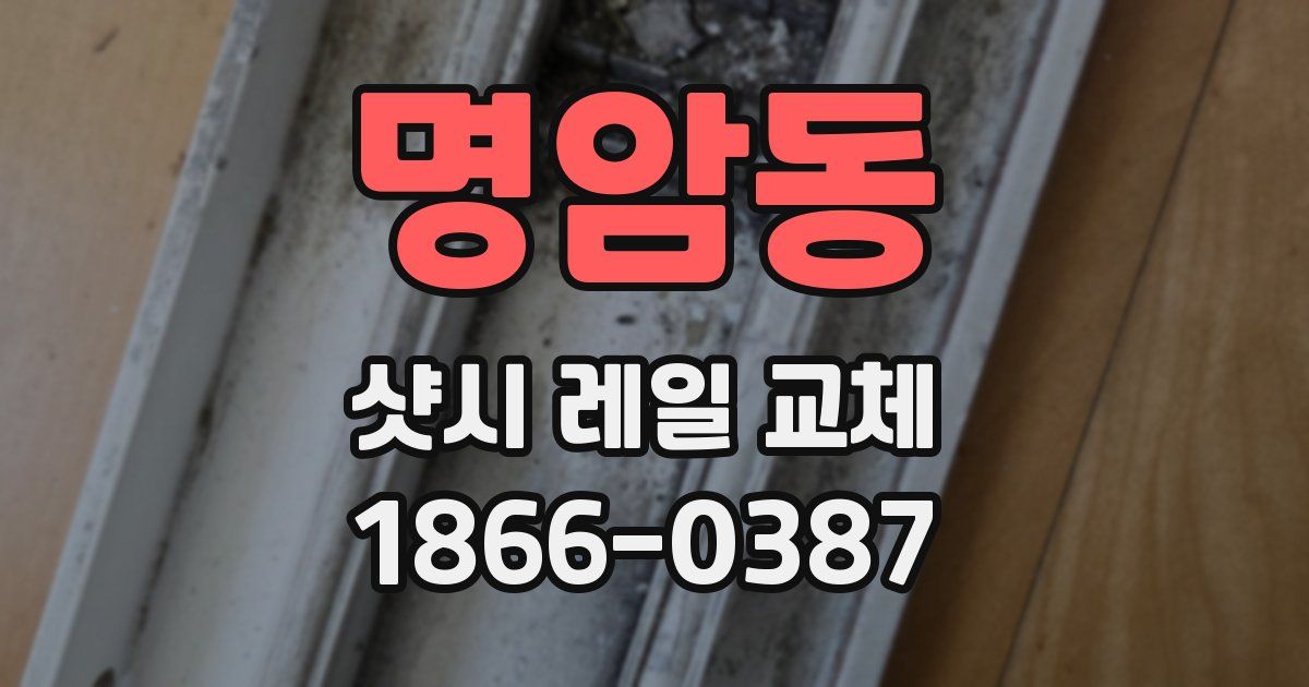 명암동 샷시 레일 교체