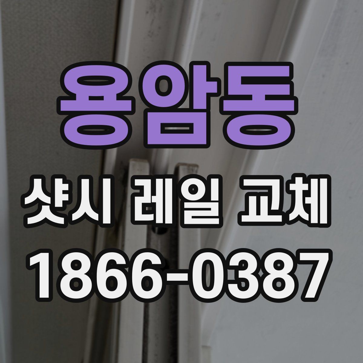 용암동 샷시 레일 교체 비용은 어떻게 결정될까