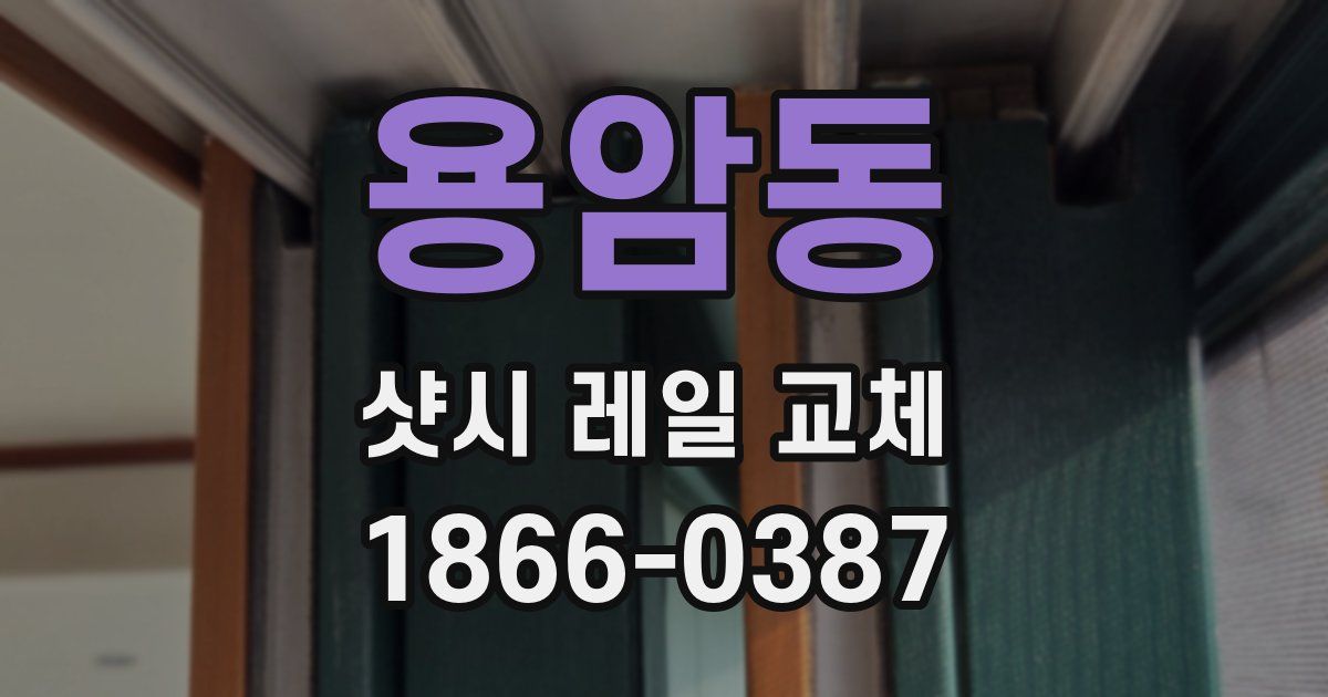 용암동 샷시 레일 교체