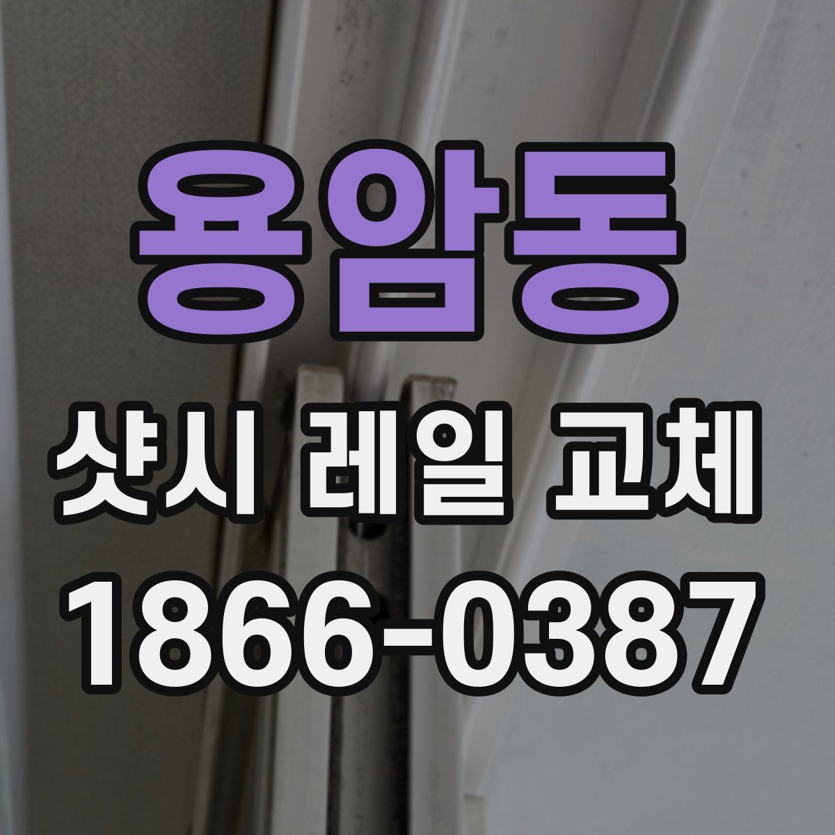 용암동 샷시 레일 교체