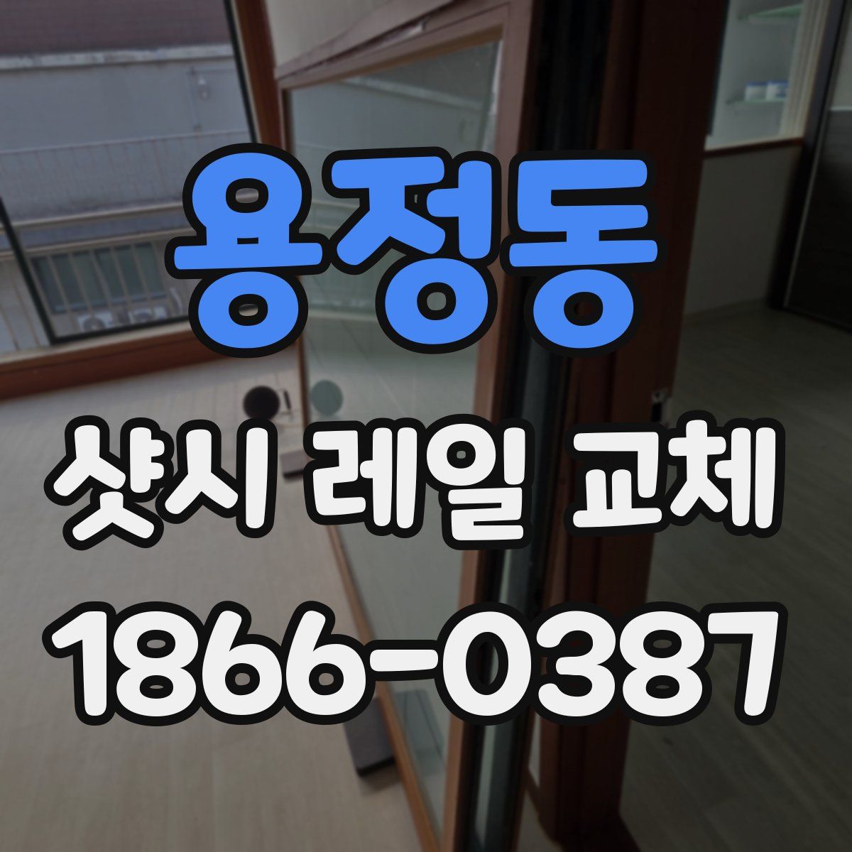 용정동 샷시 레일 교체