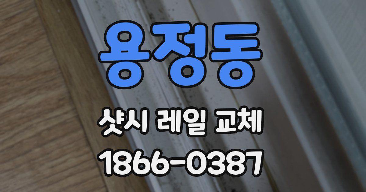 용정동 샷시 레일 교체