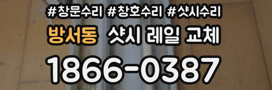 방서동 샷시 레일 교체