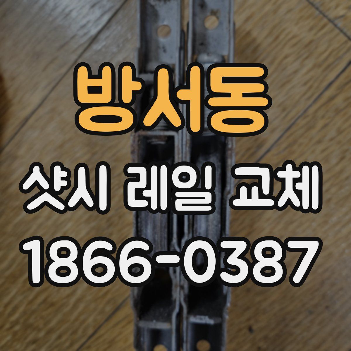 방서동 샷시 레일 교체