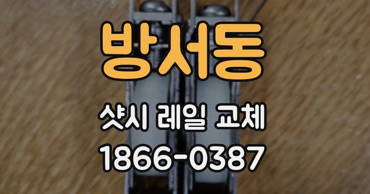 방서동 샷시 레일 교체