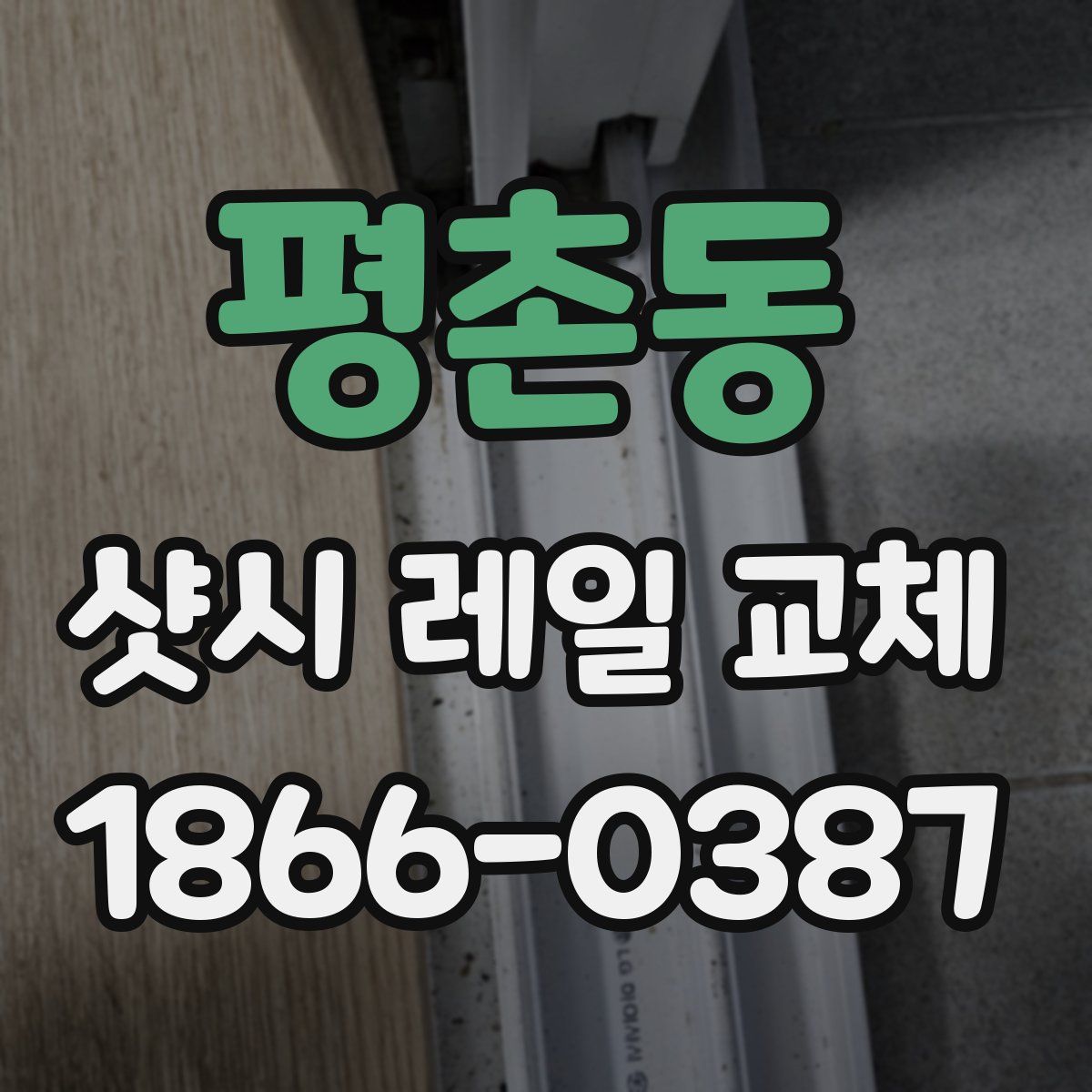 평촌동 샷시 레일 교체