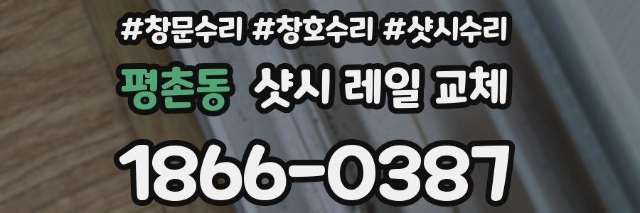 평촌동 샷시 레일 교체