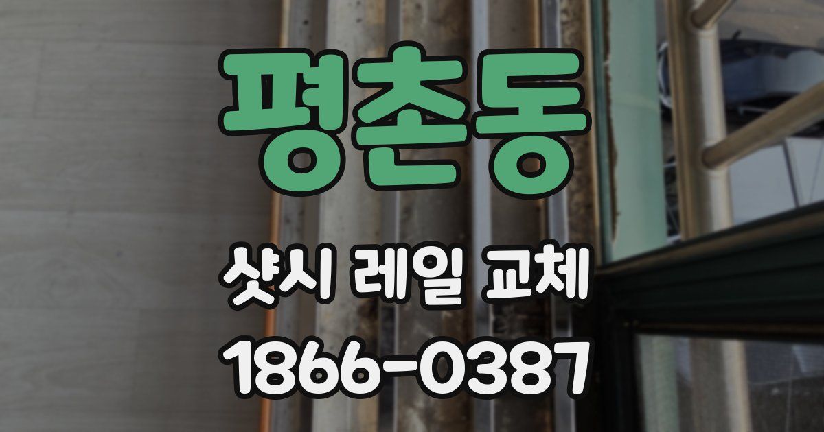 평촌동 샷시 레일 교체