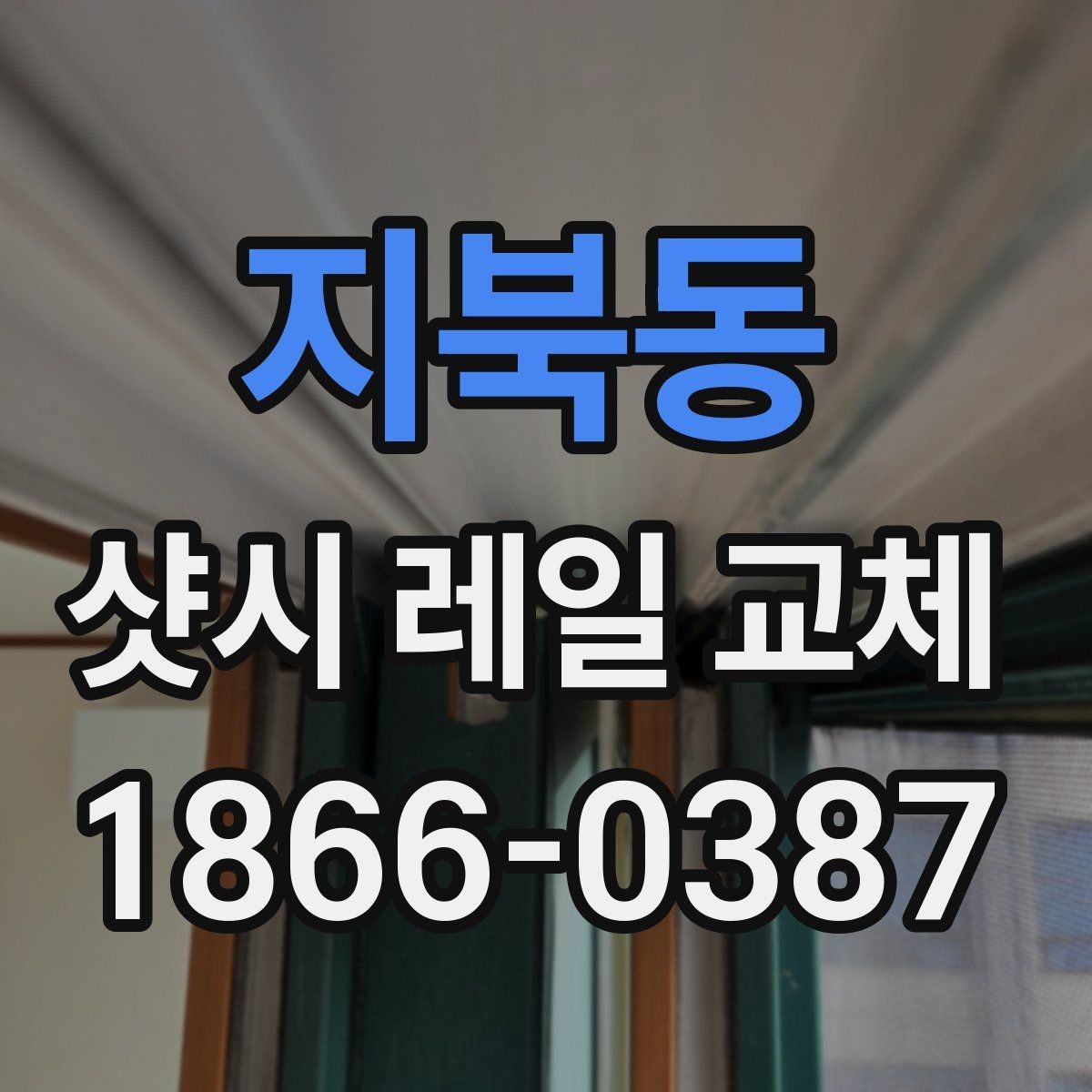 지북동 샷시 레일 교체 후 마감 상태 살펴보기