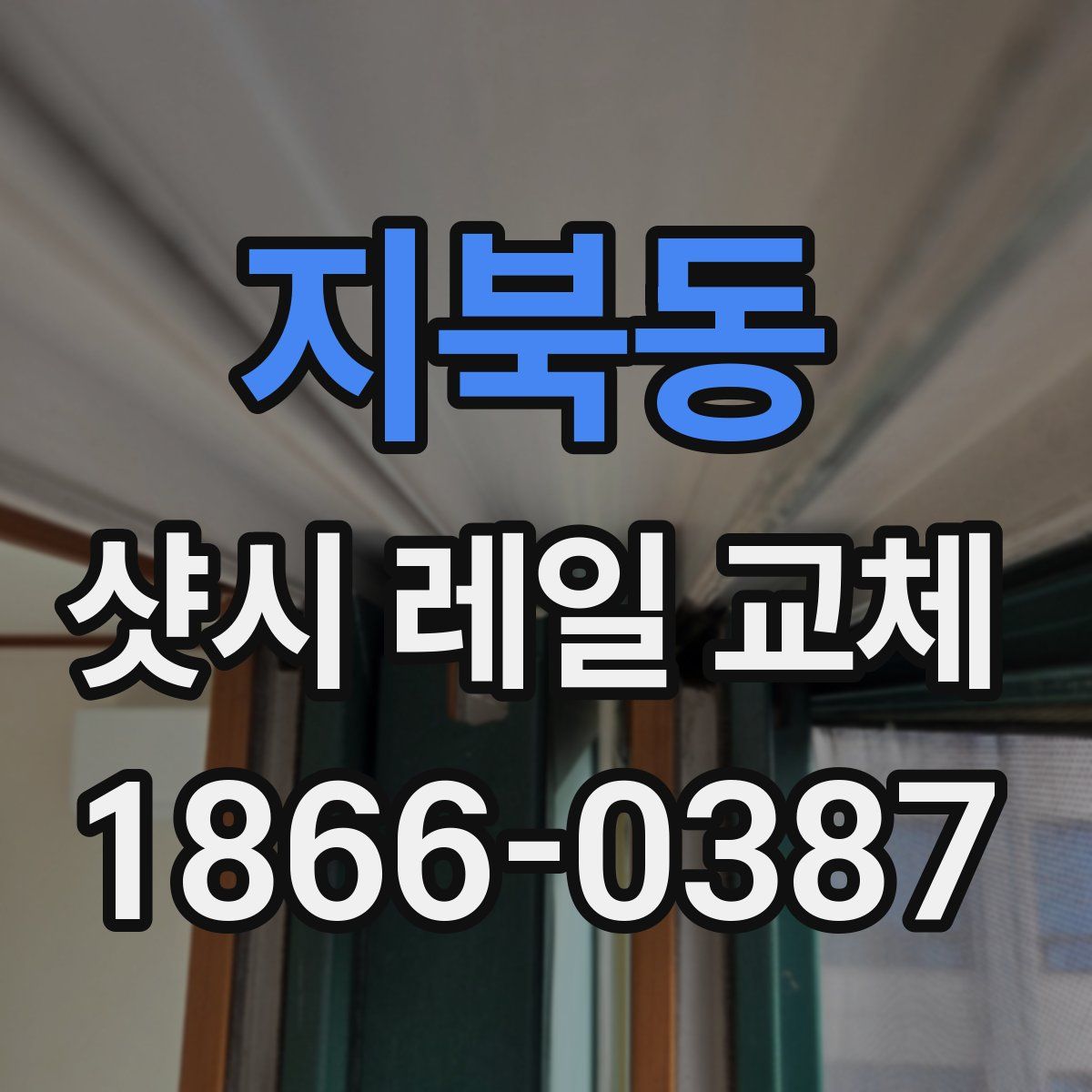 지북동 샷시 레일 교체