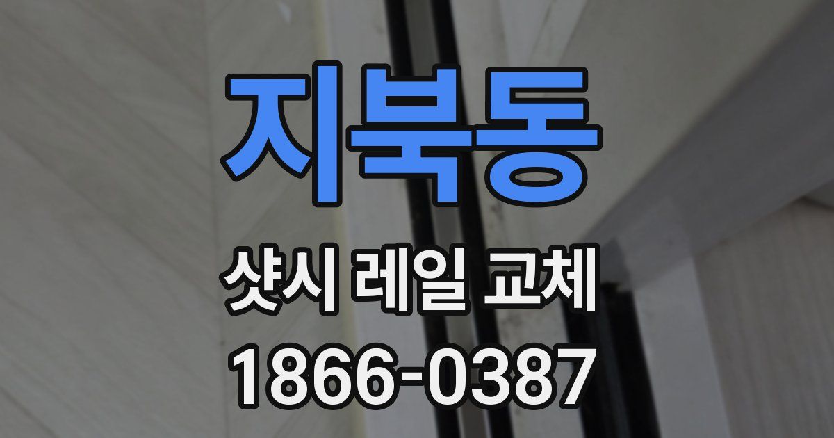 지북동 샷시 레일 교체