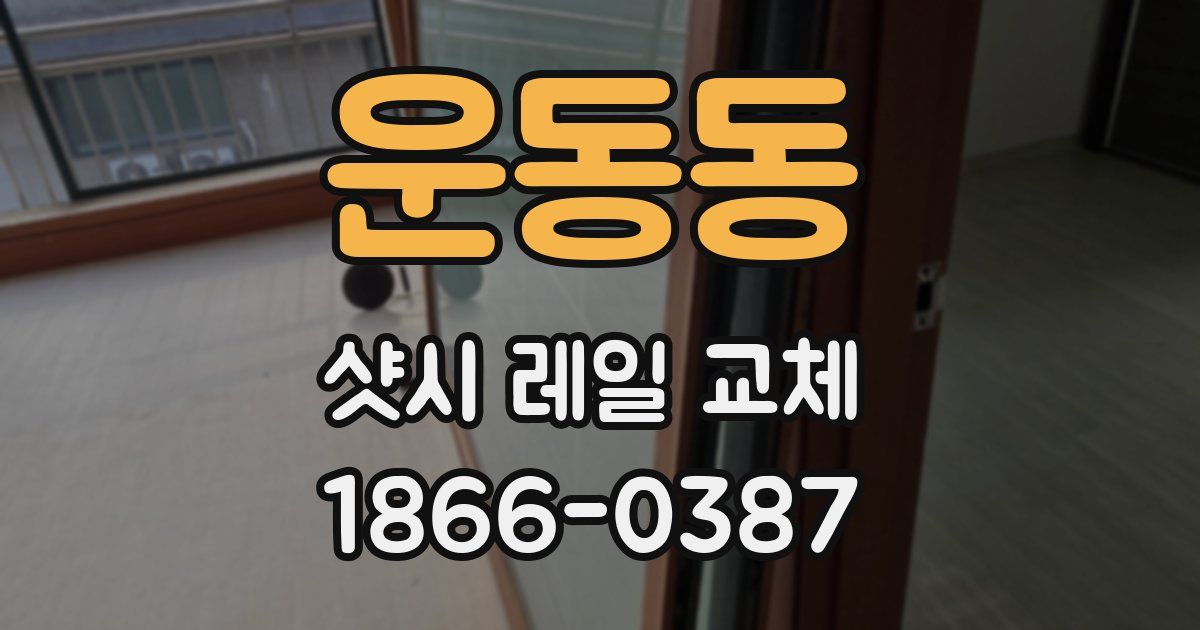 운동동 샷시 레일 교체