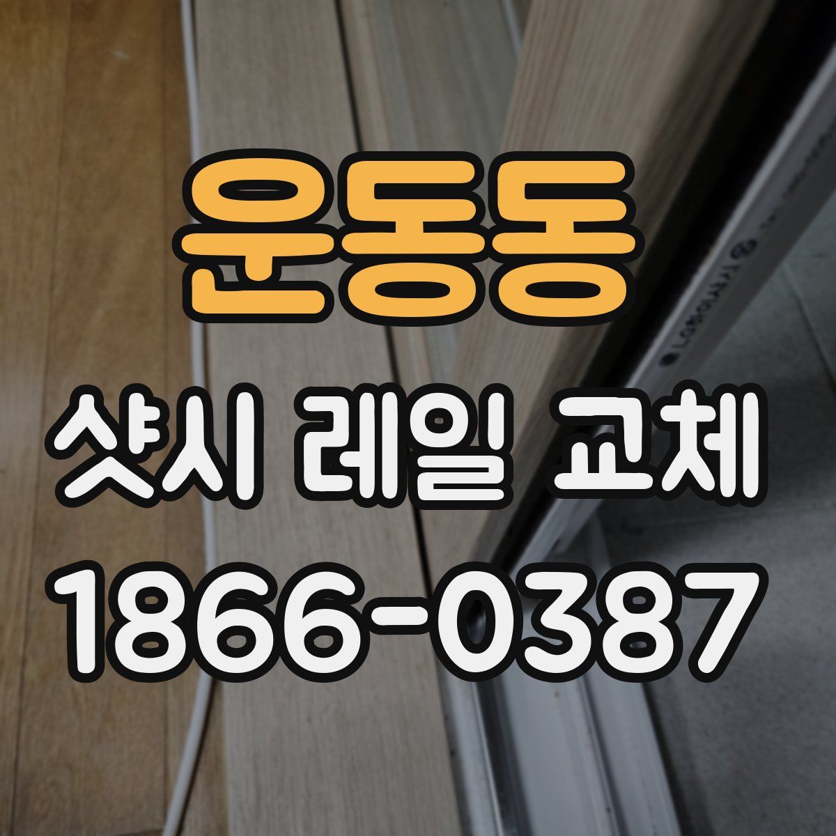 운동동 샷시 레일 교체