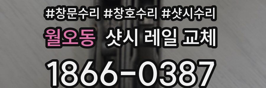 월오동 샷시 레일 교체
