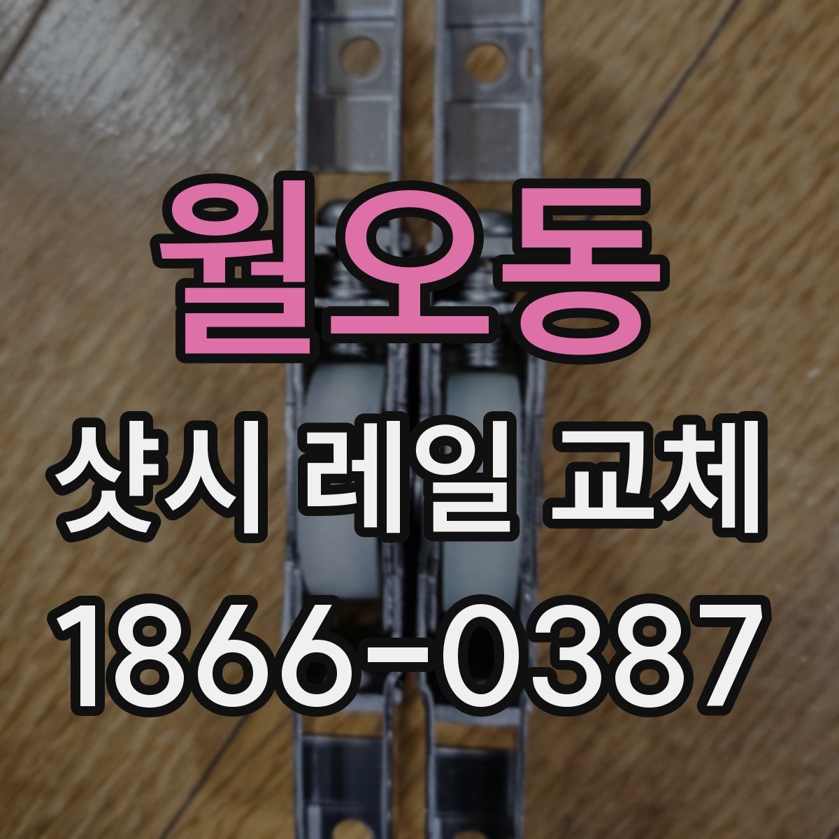 월오동 샷시 레일 교체