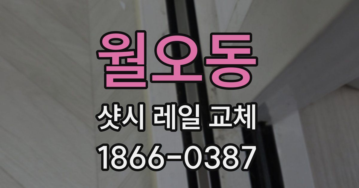 월오동 샷시 레일 교체
