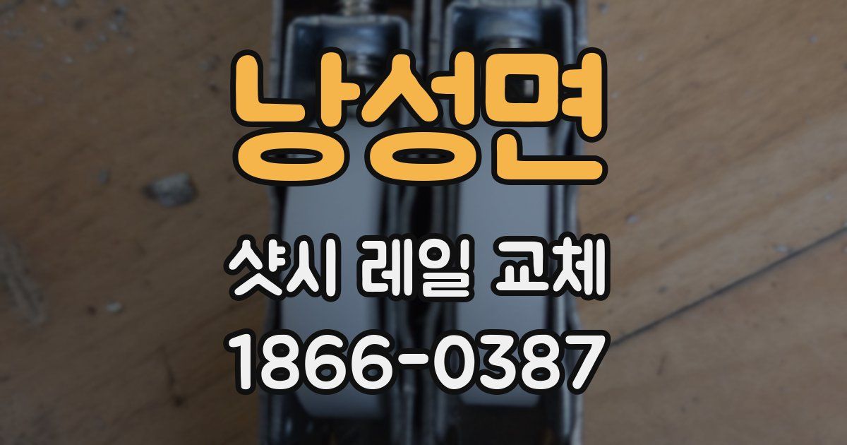 낭성면 샷시 레일 교체
