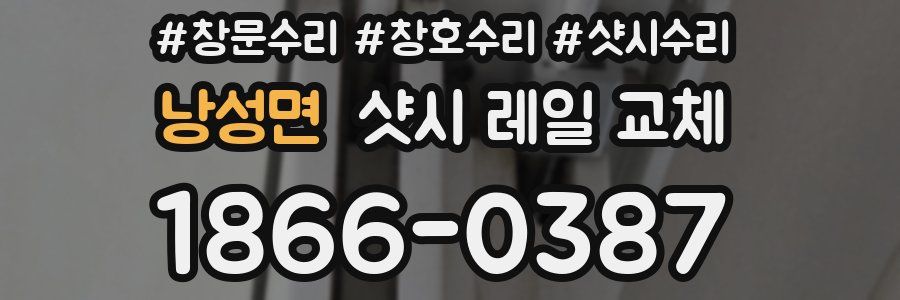 낭성면 샷시 레일 교체