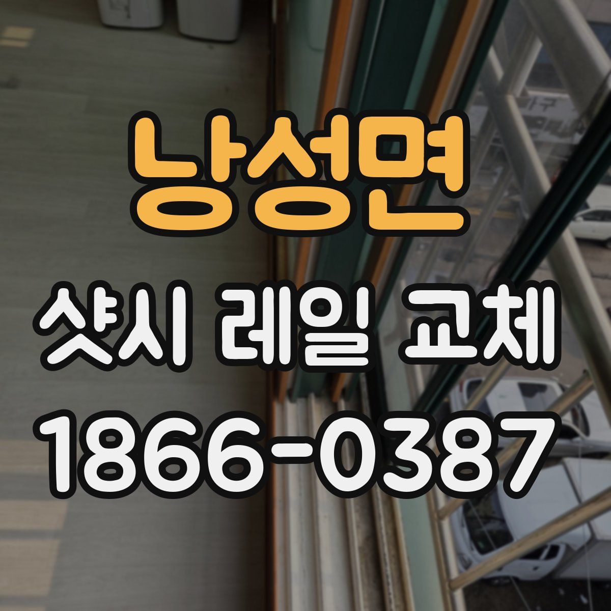 낭성면 샷시 레일 교체