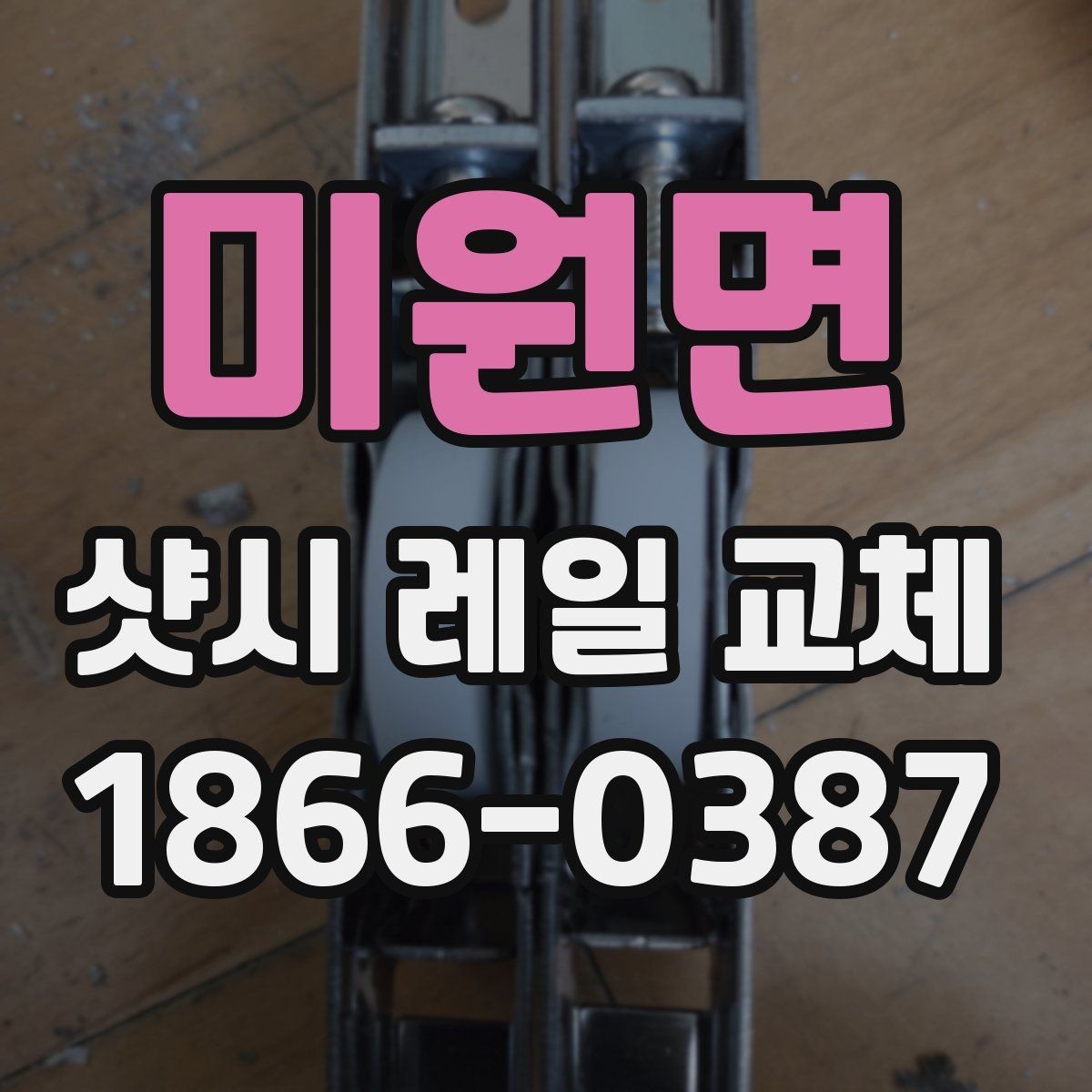 미원면 샷시 레일 교체 시 재질별 차이