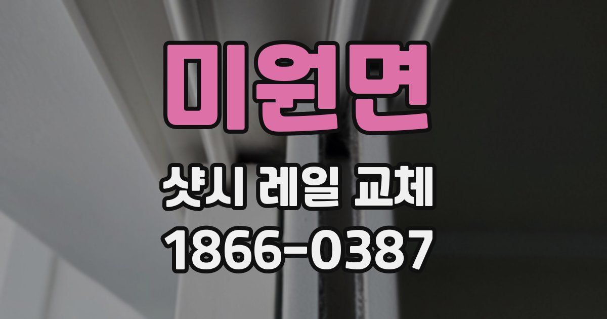 미원면 샷시 레일 교체