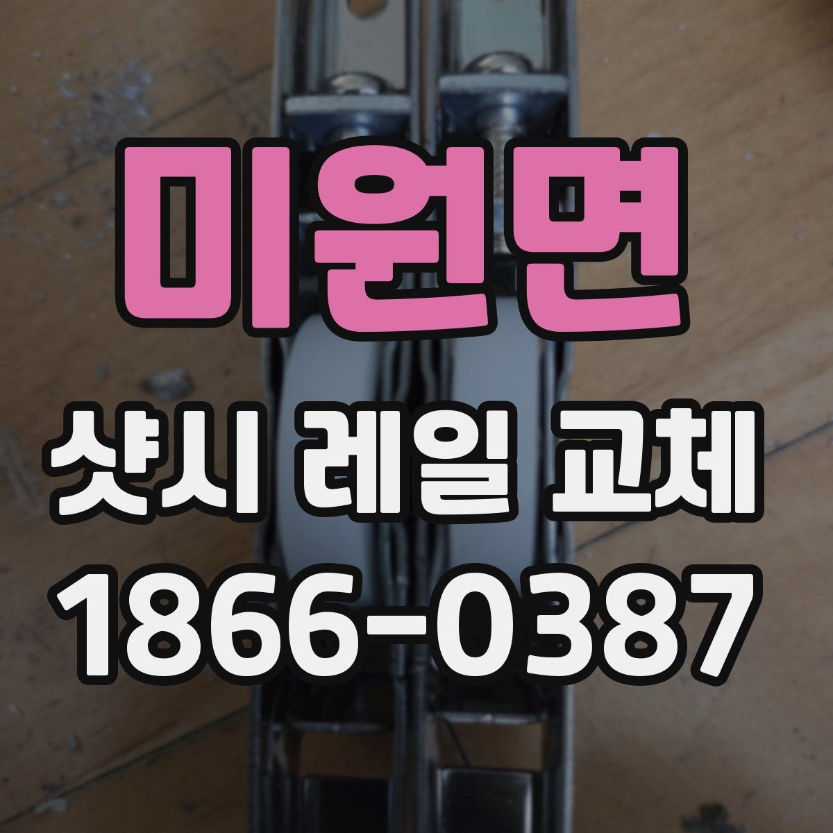 미원면 샷시 레일 교체