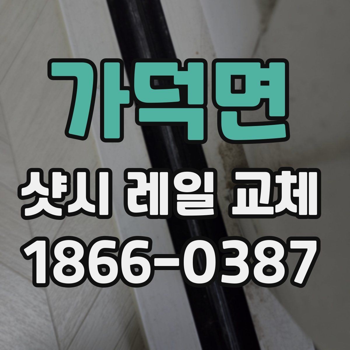 가덕면 샷시 레일 교체 시 작업 품질을 보는 기준