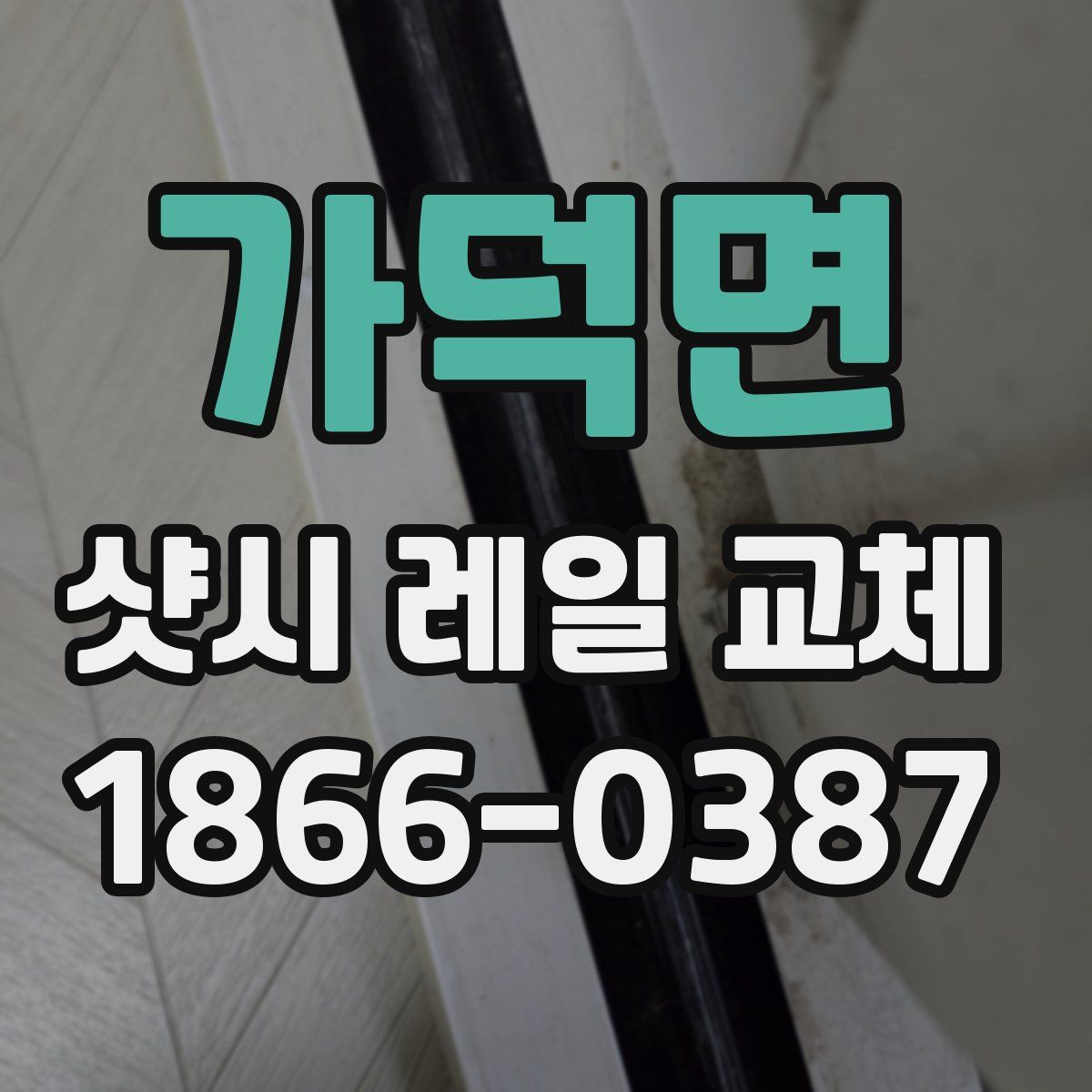 가덕면 샷시 레일 교체