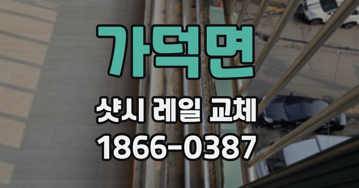 가덕면 샷시 레일 교체