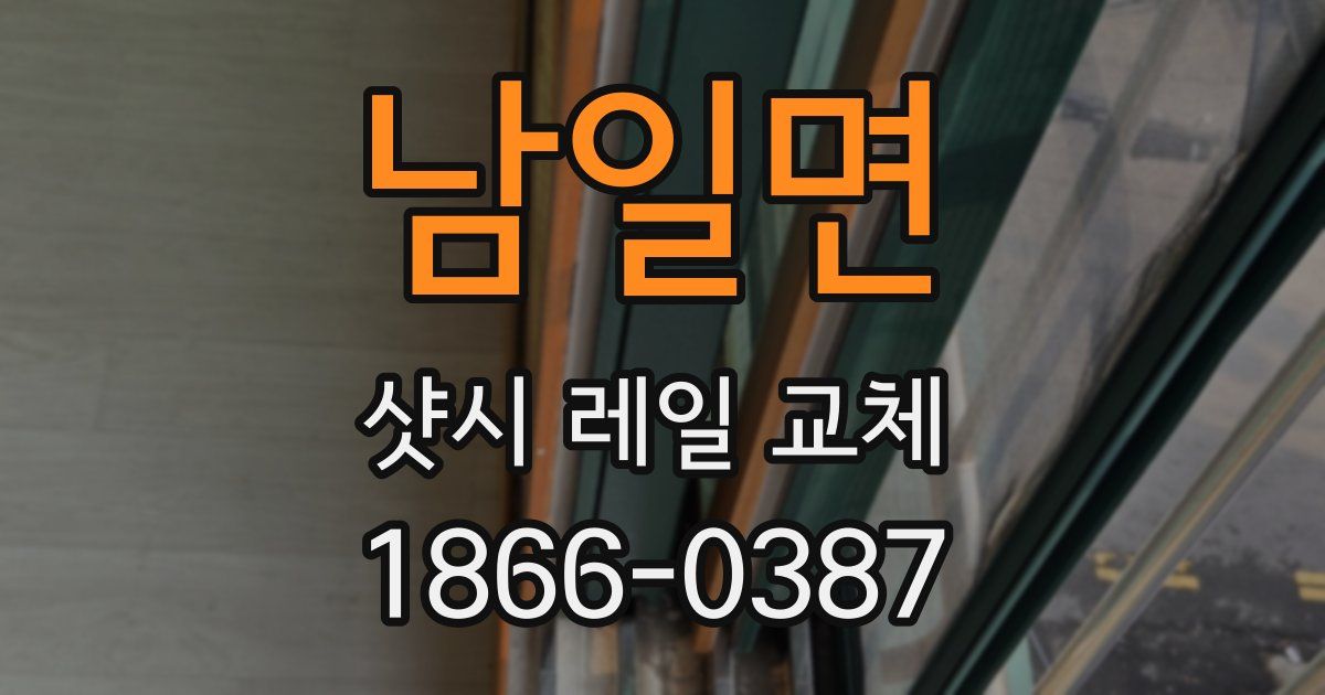 남일면 샷시 레일 교체