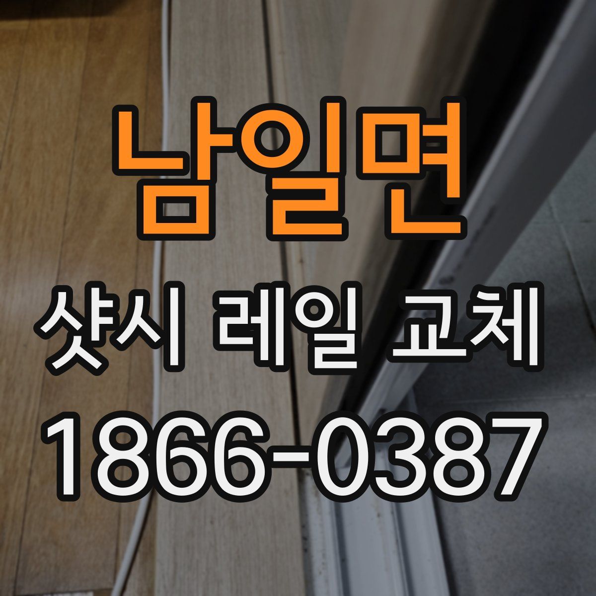 남일면 샷시 레일 교체