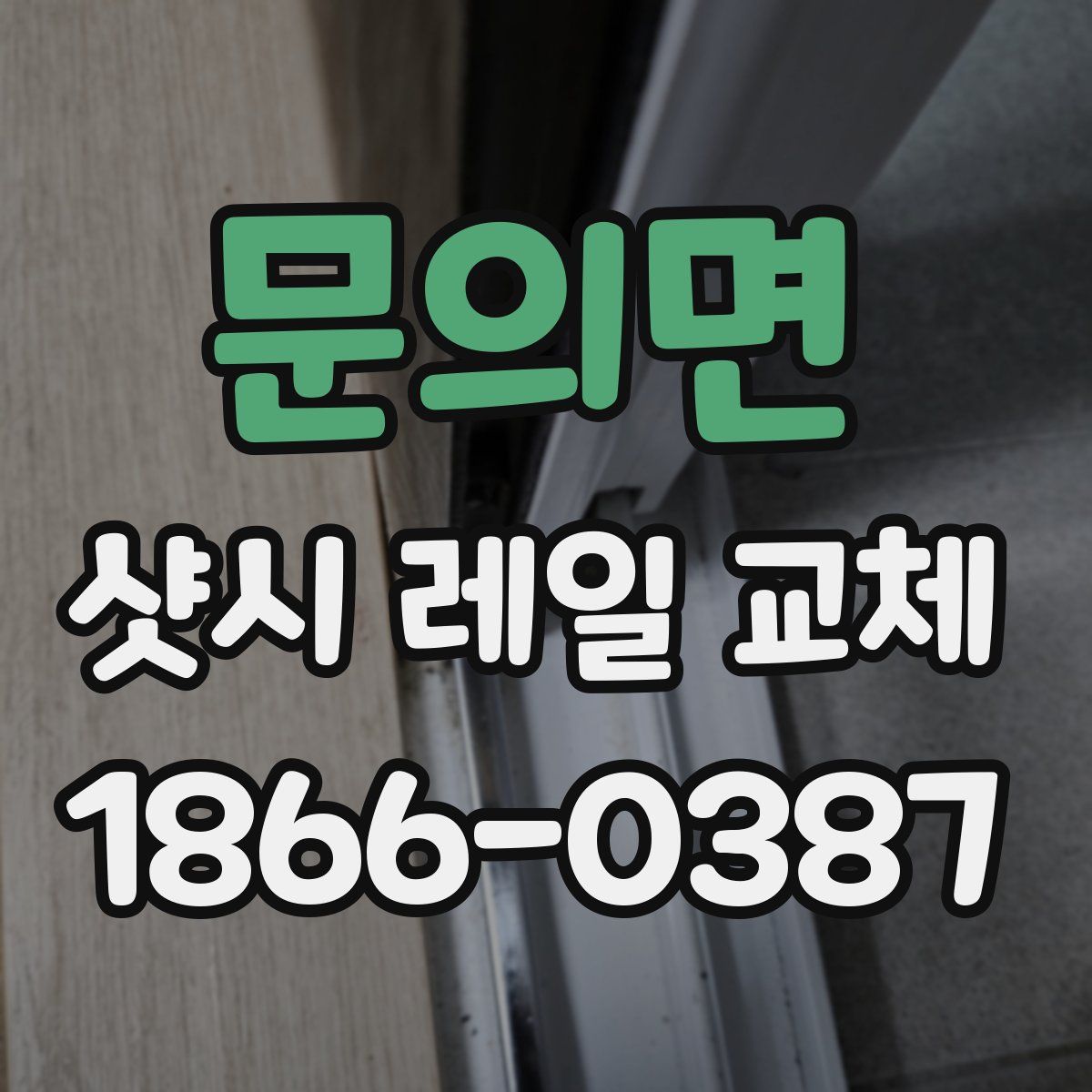 문의면 샷시 레일 교체