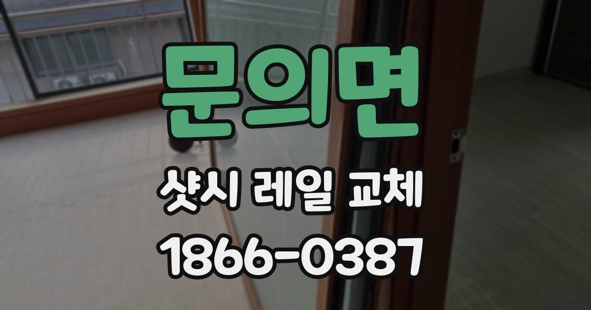 문의면 샷시 레일 교체