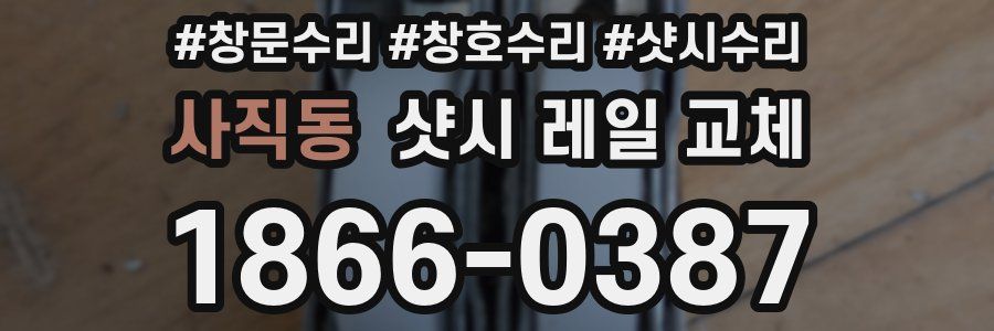 사직동 샷시 레일 교체