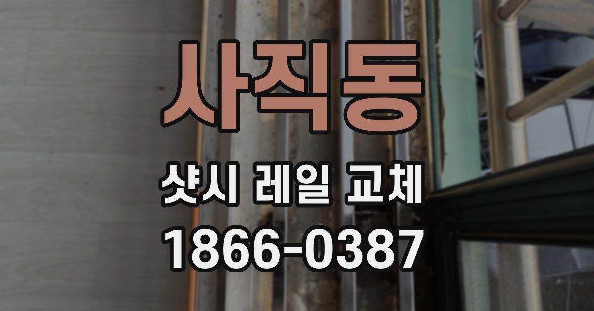 사직동 샷시 레일 교체